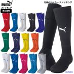 プーマ ストッキング メンズ ストッキング サッカー ソックス ロング 靴下 729879 日本製 PUMA 吸汗速乾 試合 練習 フットボール ゆうパケット対応