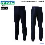 ヨネックス インナー メンズ パンツ ロングスパッツ パワーインナー 機能インナー スパッツ タイツ STBF2019 男女兼用 YONEX 吸汗速乾 ゆうパケット対応