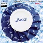 営業日即日発送 氷嚢 アシックス 氷のう アイスバッグ Sサイズ TJ2200 カラーシグナル asics アイシング 熱中症 捻挫 ゴルフ 小さめサイズ ゆうパケット対応