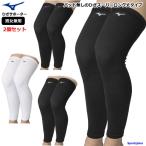 バレー ひざ サポーター 2個セット（両足） 膝 ミズノ 男女兼用 パッド無し 2個入り V2MYA011×2 スーパーロング丈 ママさんバレー ゆうパケット対応