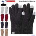 ミズノ 手袋 メンズ ブレスサーモ 発熱 保温 あったか てぶくろ 両手 男女兼用 C2JYA605 秋冬 ニット グローブ MIZUNO スマホ ゆうパケット対応