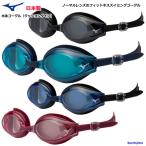 ゴーグル 水泳 メンズ レディース フィットネス クッションタイプ ミズノ ノーマルレンズ N3JE6010 日本製 UVカット 定形外郵便（規格外）対応