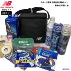 救急セット ニューバランス 保冷バッグ コールドスプレー テーピング アイシング スポーツ専用 応急処置 救急キット 16点セット 熱中症対策グッズ