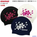 スワンズ シリコンキャップ 競泳 水泳帽 限定 スイムキャップ 大人用 メンズ 男女兼用 SA7 桜 3カラー プール スイミングキャップ 日本製 ゆうパケット対応