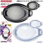  раз имеется линзы 2 шт. комплект Swanz защитные очки для мужской для мужчин и женщин наглазник плавание защитные очки линзы обе глаз FCL45PAF сделано в Японии SWANS нестандартная пересылка ( нестандартный ) соответствует 