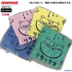 スワンズ タオル 水泳 吸水性抜群 スイムタオル SA-4RK3 リラックマ swans 約32×43cm 吸水タオル 高吸水性 ゆうパケット対応