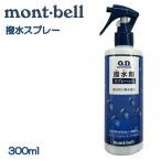 モンベル 撥水剤 スプレータイプ 300ml mont-bell 防水 アウトドア 登山 1124810