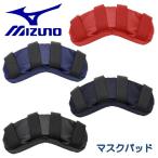 ミズノ MIZUNO 野球 マスクパッド 上側 取り替え用 捕手 キャッチャー プロテクター 防具 1DJYQ120