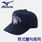 MIZUNO Mizuno колпак судья участник лампочка . для софтбола шесть person type бейсбол одежда 