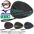 鬼滅の刃 ミズノ 卓球 ラケットケース ソフトケース 1本入れ 公式 コラボ MIZUNO きめつのやいば