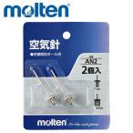 molten モルテン 空気針 空気入れ替え針 AN2