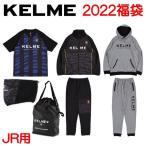 ケルメ フットサル ジュニア 福袋 2022 KELME サッカー ウェア