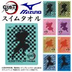 鬼滅の刃 ミズノ スイムタオル 公式 コラボ MIZUNO きめつのやいば 水泳 吸水