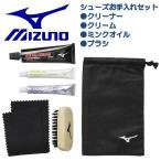 シューズケア お手入れセット ブラック 黒色 ミズノ MIZUNO