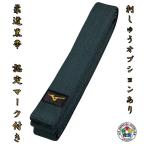 【ミズノ】IJF公認マーク付　柔道帯（平織生地帯）黒帯　日本製　刺しゅうオプションあり