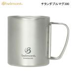 在庫売り尽し ベルモント チタンダブルマグ300 BM-501 belmont マグカップ コップ ダブルマグ