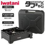 イワタニ カセットフー タフまるXG CB-ODX-XG IWATANI ケース付き カセットコンロ 卓上コンロ キャンプ バーベキュー アウトドア