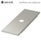 スノーピーク リッドトレーハーフユニット CK-026 アウトドア キャンプ IGTのスペースを埋めるプレート