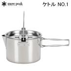 スノーピーク ケトル NO.1 CS-068R アウトドア キャンプ 調理器具 鍋 やかん