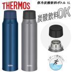 THERMOS サーモス 保冷炭酸飲料ボトル 1L FJK-1000 水筒 魔法びん 保冷 炭酸対応 炭酸ボトル アウトドア レジャー 1000ml