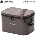 スノーピーク ソフトクーラー15 SNOW 