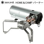 スノーピーク HOME＆CAMP バーナー シルバー SNOW PEAK GS-600SL アウトドア キャンプ ガスコンロ シングルバーナー【送料無料】