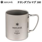 ショッピングスノー スノーピーク チタンダブルマグ 300 MG-152 【送料無料】アウトドア キャンプ マグカップ コップ