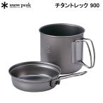 スノーピーク チタントレック 900 SNOW PEAK SCS-008T アウトドア キャンプ 深型クッカー フライパン【送料無料】