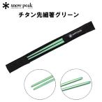スノーピーク チタン先細箸 グリーン SCT-115-GR snow peak キャンプ用食器 クッキング カトラリー