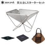 スノーピーク 焚火台Lスターターセット SET-112S 焚き火台 アウトドア キャンプ【送料無料】