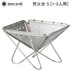 スノーピーク 焚火台S ST-031R 焚き火台 アウトドア キャンプ【送料無料】【正規品】