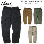 SALE！ナンガ タキビダウンパンツ（メンズ） NANGA TAKIBI DOWN PANTS　N1TP【送料無料】【日本正規品】 キャンプ 焚き火 たきび