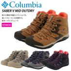SALE コロンビア セイバー ファイブ ミッド アウトドライ YL2365 Columbia SABER V MID OUTDRY ハイキングシューズ タウンユース HIKE 防水性 吸湿性 女性