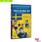  бабочка настольный теннис литература *DVD соревнование из .. битва .* технология no. 54 раз мир настольный теннис игрок право Hal m stud собрание 81640
