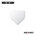 ケンコー 野球グランド用品  ケンコーホームベース／5mm厚（KHB5）