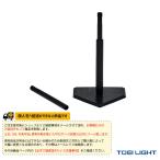 TOEI[to-ei] чай мяч оборудование * инвентарь [ доставка отдельно .] подставка для отбивания TL4 B-2712