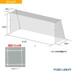 TOEI(トーエイ) サッカー設備・備品  ジュニアサッカーゴールネット／四角目／2張1組（B-7170）