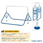 TOEI(トーエイ) 運動場用品設備・備品  [送料別途]折りたたみ二人用鉄棒DX／屋内外兼用／保育・幼児・小学校低学年向（T-1773）