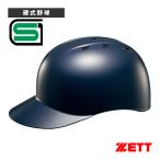 ゼット 野球プロテクター  硬式捕手用ヘルメット（BHL140）