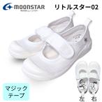 上履き ムーンスター MSリトルスター02 マジックテープ 白 ホワイト 丸洗い可能 体育館 シューズ 幼稚園 保育園 こども園 ジュニア 小学校 室内履き 11211981