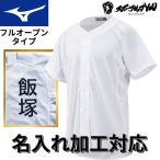 ミズノ ガチメッシュシャツ 練習用 シャツ ユニホーム フルオープンタイプ ホワイト 白 メッシュ 高校野球 ソフトボール 12JC8F6801 名前 ネーム 名入れ加工