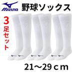野球 ソックス 3足組 白 ホワイト ミズノ アンダーストッキング 3P キッズ ジュニア 一般 メンズ レディース 高校野球 mizuno ソフトボール 靴下 セット 12JX2U