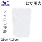 ミズノ ヒザ用大 膝パッド 大 ニーパッド アイロン接着 12jyap0401 圧着タイプ 簡単取付け 衝撃吸収 野球 ズボン 補修 ヒザ当て 破れ 一般 大人 ジュニア 子ども