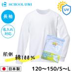 体操服 長袖 スクールユニ 丸首 ホワイト 白 クルーネック ロンT 男女兼用 小学校 入学 体操着 ジュニア 大人 1878LK お名前 名入れ対応 ネーム刺繍対応