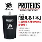 詰め替え用 300ml プロティオス PROTEIOS グラブトリートメント 和牛JB ボールパークドットコム