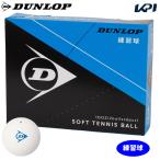 DUNLOP SOFTTENNIS BALL ダンロップ ソフトテニスボール 練習球 1ダース 12球  軟式テニスボール『即日出荷』