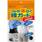 ソルボ SORBO 健康・ボディケアサポーター  楽ラク腰ガード 2L ブラック 63333