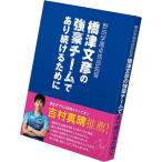 バタフライ Butterfly 卓球書籍・DVD  ハシツフミヒコノキョウゴウチームデアリツヅケ BUT81610