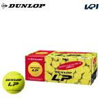 ダンロップ DUNLOP エルピー LP 30球入り 1箱　ノンプレッシャーテニスボール 硬式テニスボール『即日出荷』
