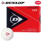 [ имя inserting объект вне ][ в тот же день отгрузка ]DUNLOP SOFTTENNIS BALL Dunlop soft теннис мяч легализация лампочка 1 дюжина 12 лампочка для софтбола теннис мяч 